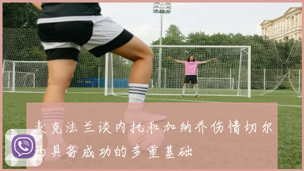 麦克法兰谈内托和加纳乔伤情切尔西具备成功的多重基础