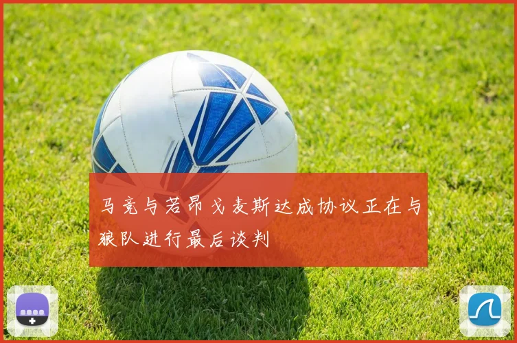 马竞与若昂戈麦斯达成协议正在与狼队进行最后谈判