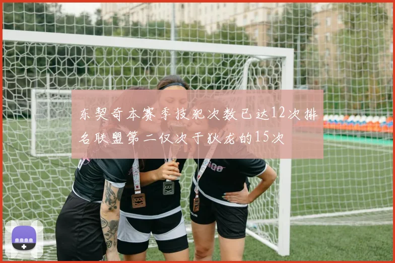 东契奇本赛季技犯次数已达12次排名联盟第二仅次于狄龙的15次