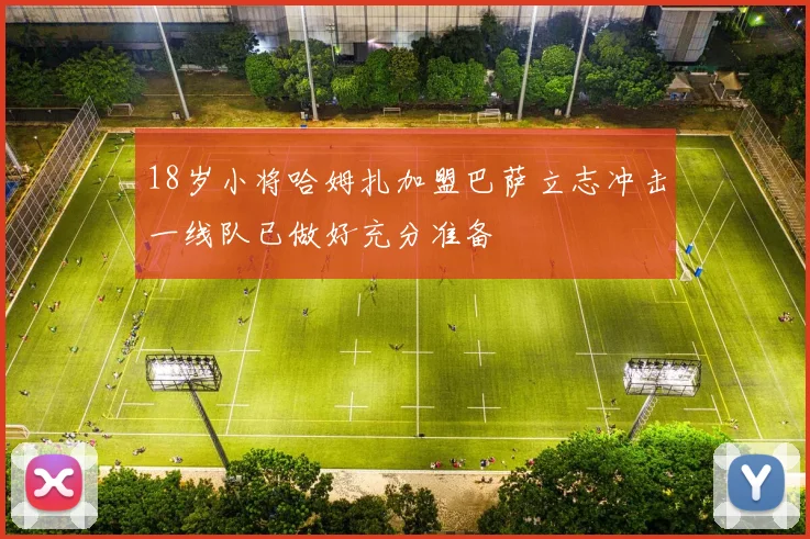 18岁小将哈姆扎加盟巴萨立志冲击一线队已做好充分准备