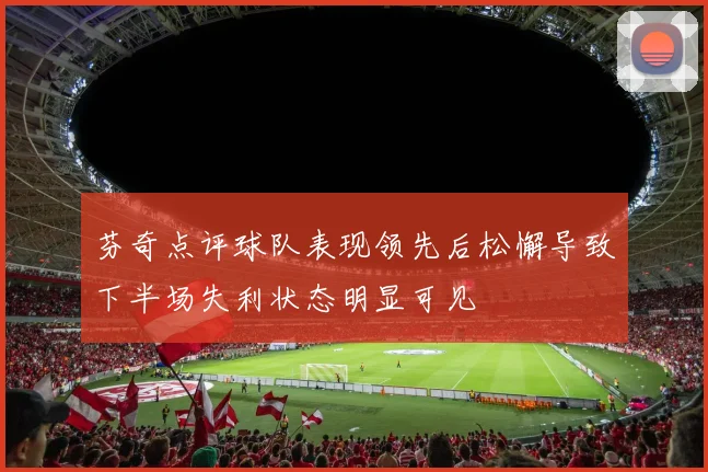 芬奇点评球队表现领先后松懈导致下半场失利状态明显可见