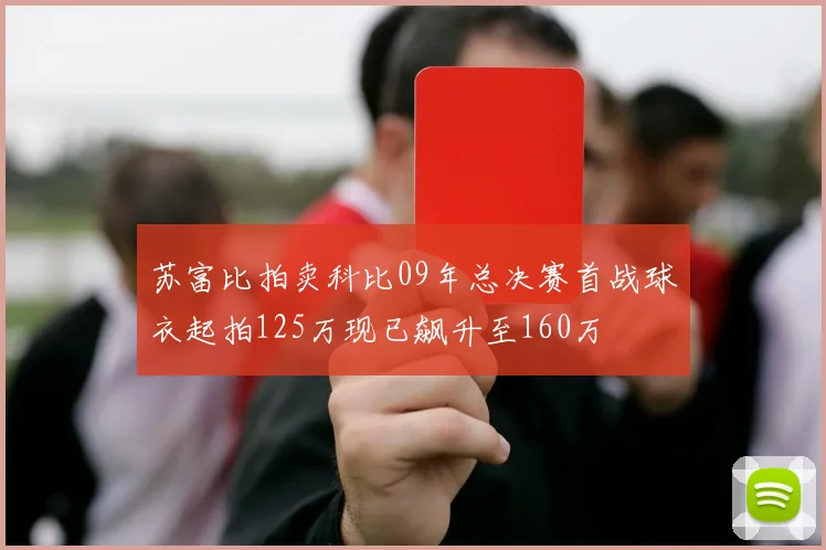 苏富比拍卖科比09年总决赛首战球衣起拍125万现已飙升至160万