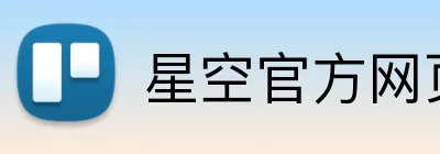 星空官方网页版入口 Logo
